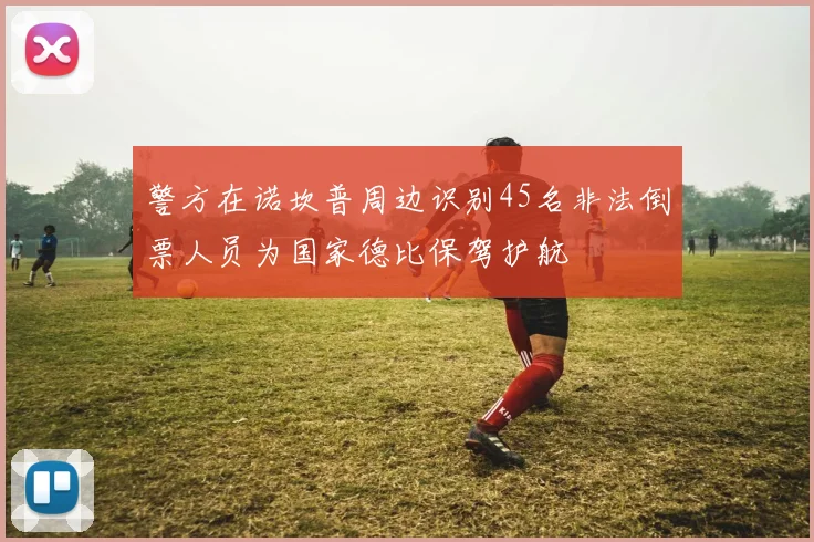 警方在诺坎普周边识别45名非法倒票人员为国家德比保驾护航
