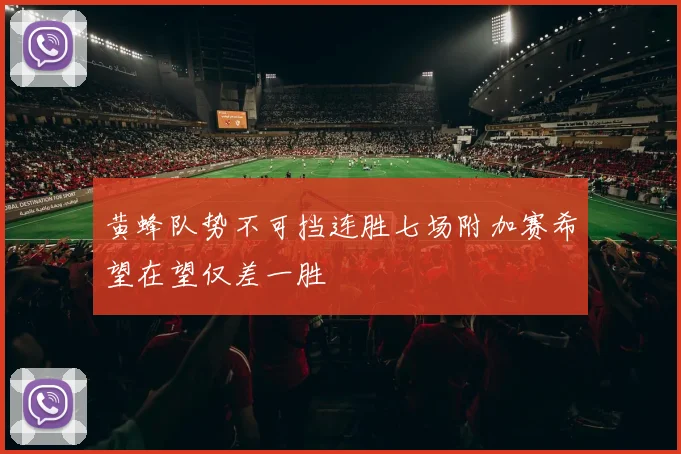黄蜂队势不可挡连胜七场附加赛希望在望仅差一胜