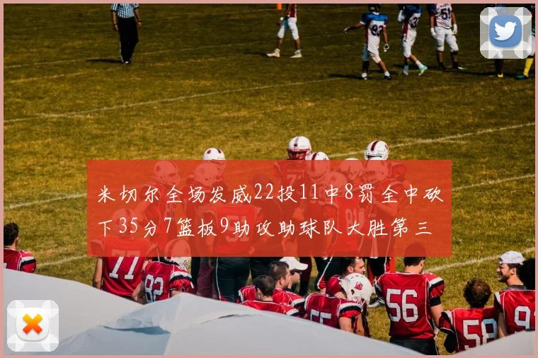 米切尔全场发威22投11中8罚全中砍下35分7篮板9助攻助球队大胜第三节独得20分